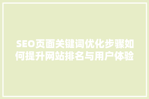 SEO页面关键词优化步骤如何提升网站排名与用户体验