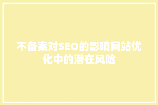 不备案对SEO的影响网站优化中的潜在风险