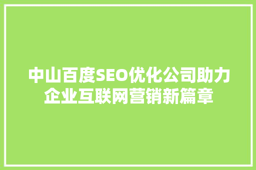 中山百度SEO优化公司助力企业互联网营销新篇章