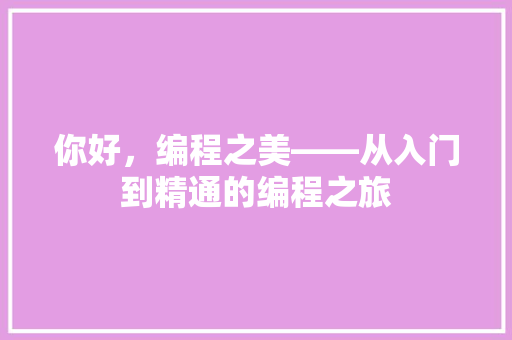 你好，编程之美——从入门到精通的编程之旅  第1张