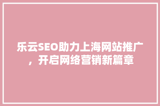乐云SEO助力上海网站推广，开启网络营销新篇章