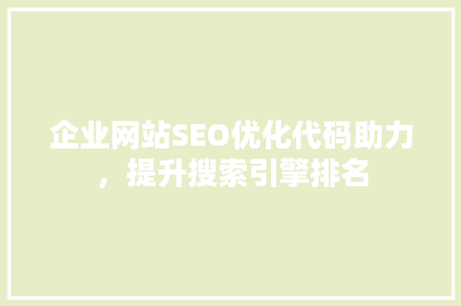 企业网站SEO优化代码助力，提升搜索引擎排名