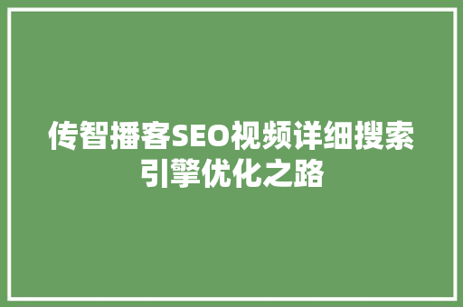 传智播客SEO视频详细搜索引擎优化之路