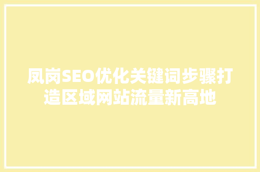 凤岗SEO优化关键词步骤打造区域网站流量新高地