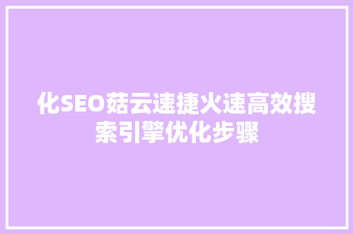 化SEO菇云速捷火速高效搜索引擎优化步骤