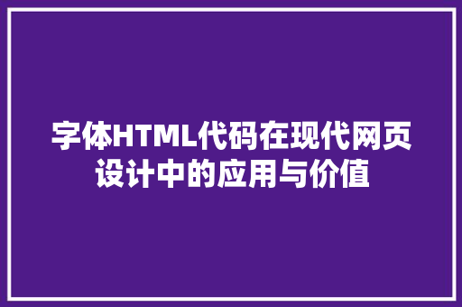 字体HTML代码在现代网页设计中的应用与价值