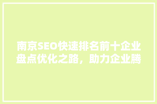 南京SEO快速排名前十企业盘点优化之路，助力企业腾飞