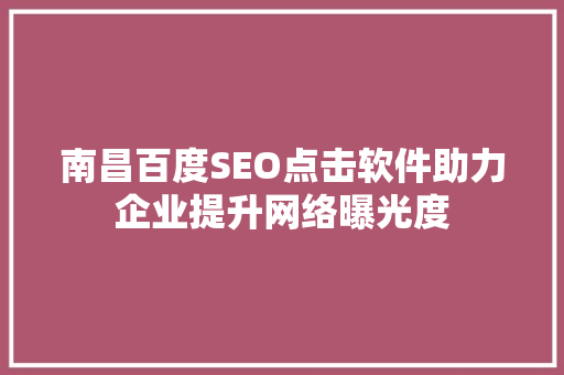 南昌百度SEO点击软件助力企业提升网络曝光度
