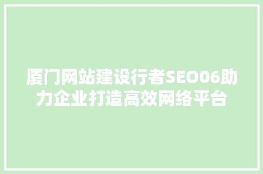 厦门网站建设行者SEO06助力企业打造高效网络平台  第1张