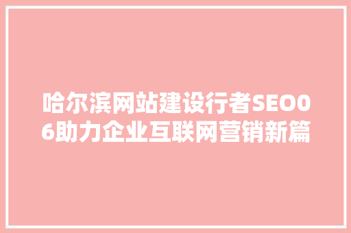 哈尔滨网站建设行者SEO06助力企业互联网营销新篇章