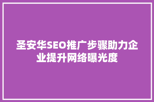 圣安华SEO推广步骤助力企业提升网络曝光度