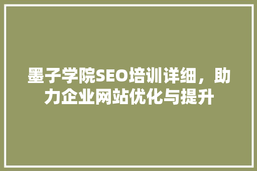 墨子学院SEO培训详细，助力企业网站优化与提升
