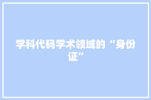 学科代码学术领域的“身份证”