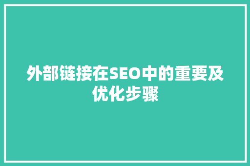外部链接在SEO中的重要及优化步骤