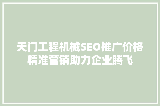 天门工程机械SEO推广价格精准营销助力企业腾飞