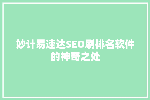 妙计易速达SEO刷排名软件的神奇之处