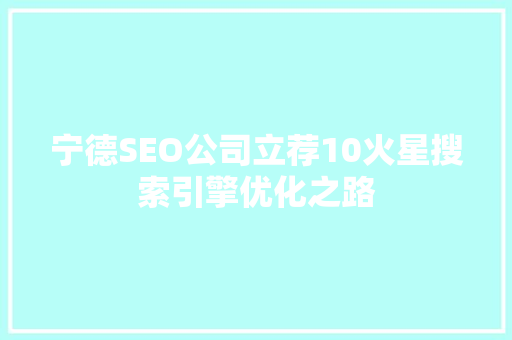 宁德SEO公司立荐10火星搜索引擎优化之路