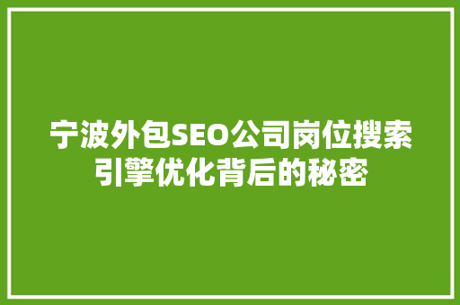宁波外包SEO公司岗位搜索引擎优化背后的秘密