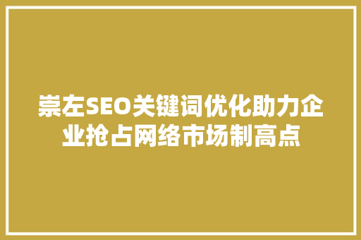 崇左SEO关键词优化助力企业抢占网络市场制高点