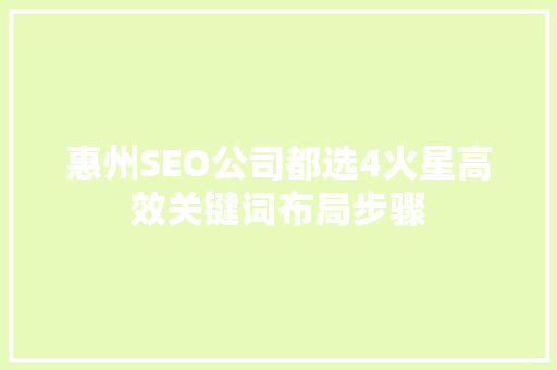 惠州SEO公司都选4火星高效关键词布局步骤