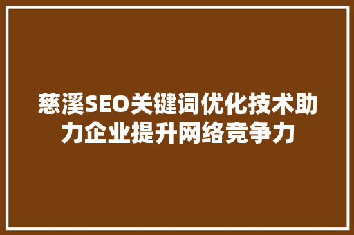 慈溪SEO关键词优化技术助力企业提升网络竞争力