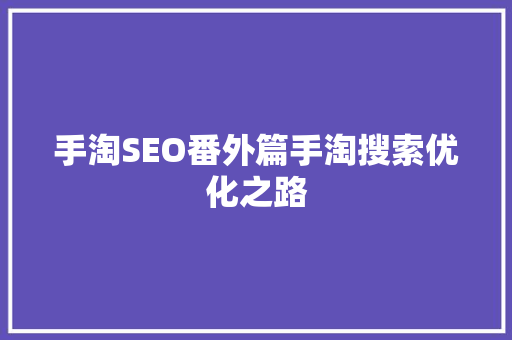 手淘SEO番外篇手淘搜索优化之路