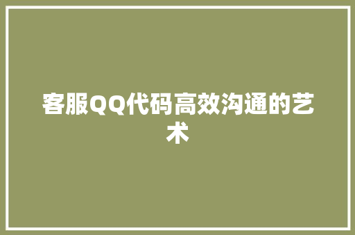 客服QQ代码高效沟通的艺术