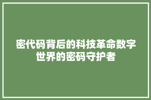 密代码背后的科技革命数字世界的密码守护者