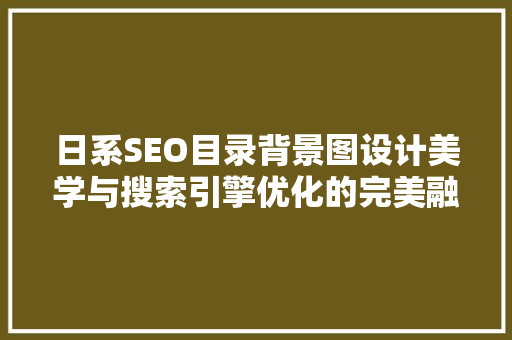 日系SEO目录背景图设计美学与搜索引擎优化的完美融合