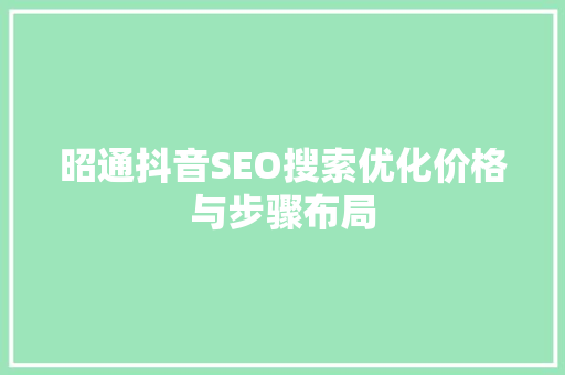 昭通抖音SEO搜索优化价格与步骤布局  第1张