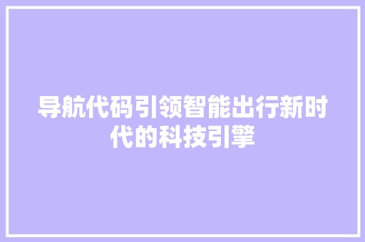 导航代码引领智能出行新时代的科技引擎