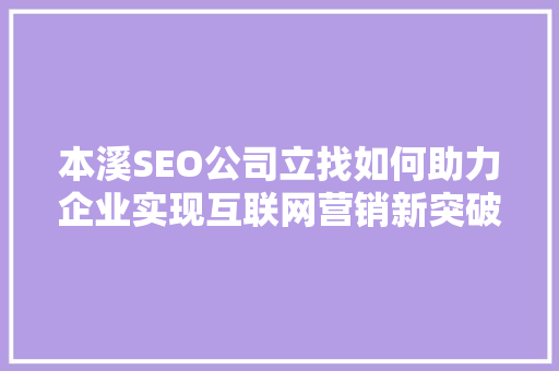 本溪SEO公司立找如何助力企业实现互联网营销新突破  第1张