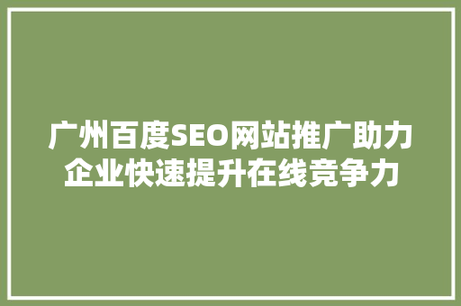 广州百度SEO网站推广助力企业快速提升在线竞争力