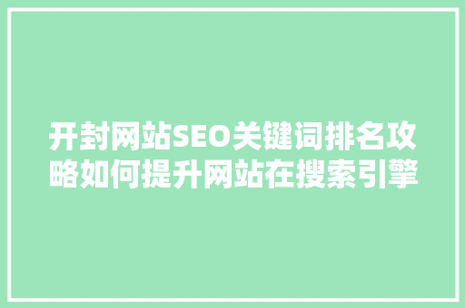 开封网站SEO关键词排名攻略如何提升网站在搜索引擎中的可见度