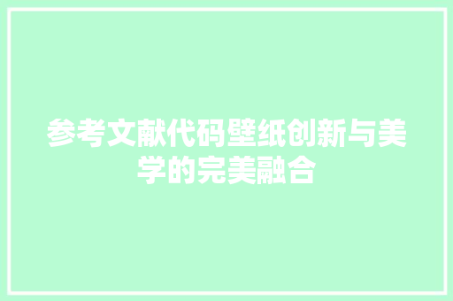 参考文献代码壁纸创新与美学的完美融合