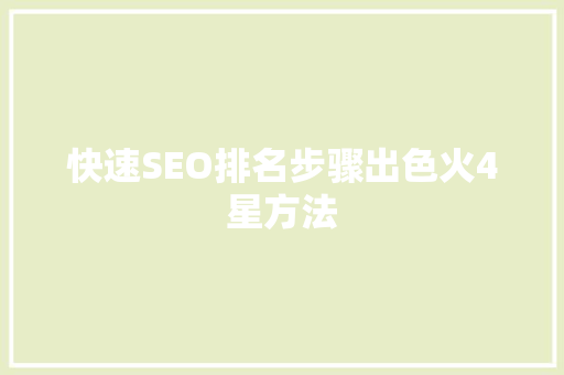 快速SEO排名步骤出色火4星方法