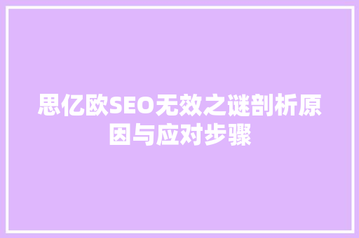 思亿欧SEO无效之谜剖析原因与应对步骤