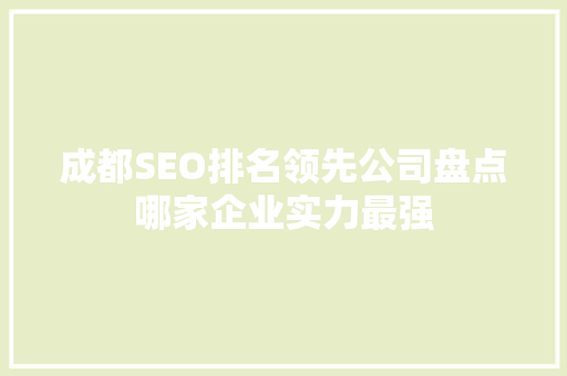 成都SEO排名领先公司盘点哪家企业实力最强