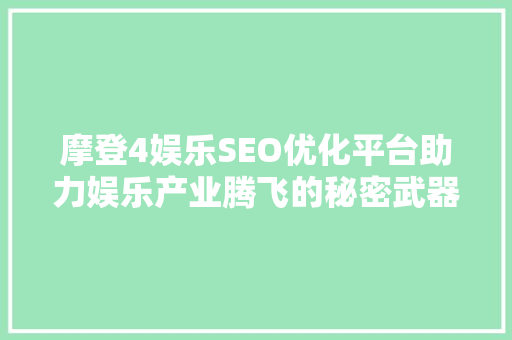 摩登4娱乐SEO优化平台助力娱乐产业腾飞的秘密武器  第1张