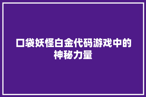 口袋妖怪白金代码游戏中的神秘力量