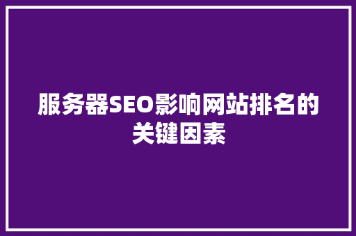 服务器SEO影响网站排名的关键因素