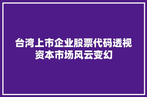 台湾上市企业股票代码透视资本市场风云变幻