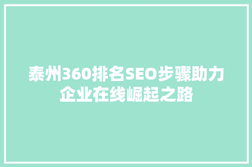 泰州360排名SEO步骤助力企业在线崛起之路