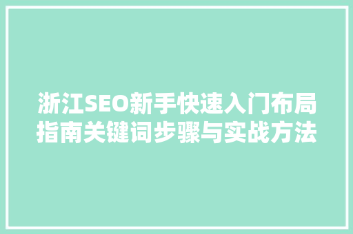 浙江SEO新手快速入门布局指南关键词步骤与实战方法