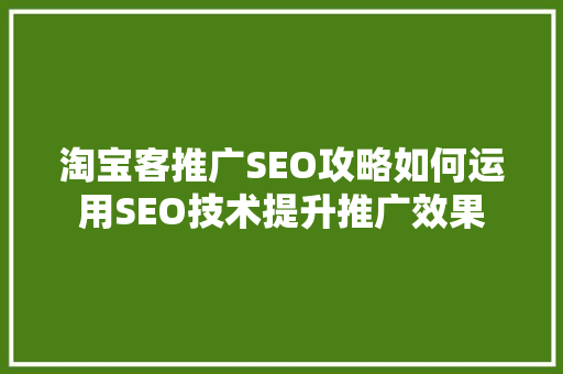 淘宝客推广SEO攻略如何运用SEO技术提升推广效果  第1张