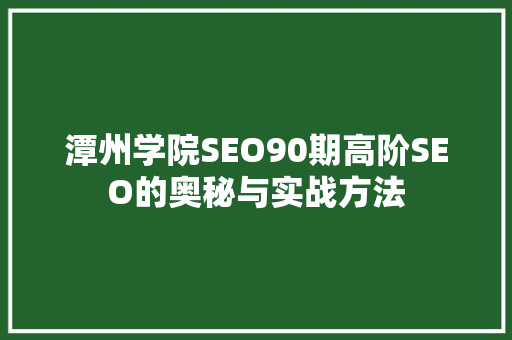 潭州学院SEO90期高阶SEO的奥秘与实战方法