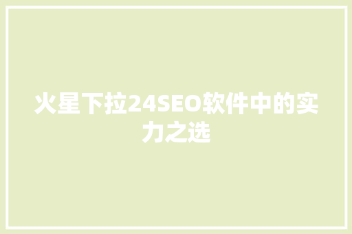 火星下拉24SEO软件中的实力之选