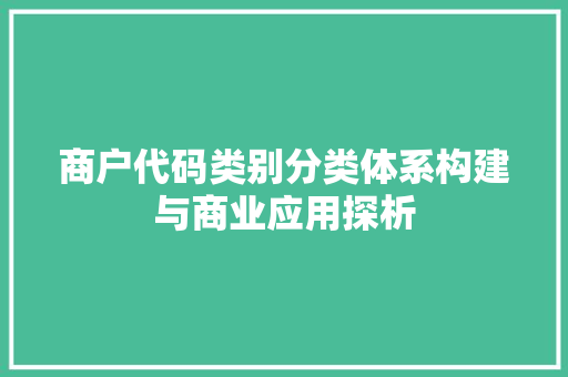 商户代码类别分类体系构建与商业应用探析