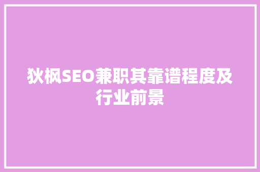 狄枫SEO兼职其靠谱程度及行业前景