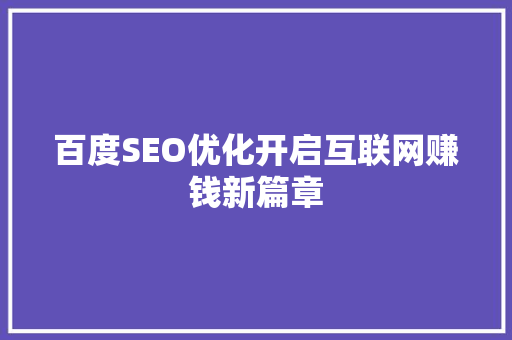 百度SEO优化开启互联网赚钱新篇章